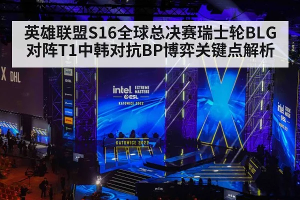 英雄联盟S16全球总决赛瑞士轮BLG对阵T1中韩对抗BP博弈关键点解析