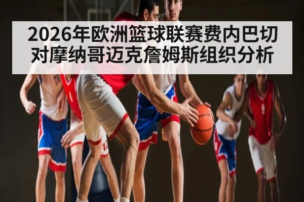 2026年欧洲篮球联赛费内巴切对摩纳哥迈克詹姆斯组织分析