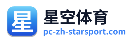 星空体育